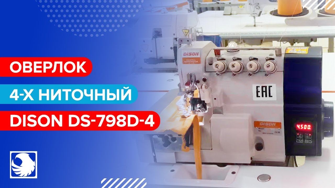 DISON DS-798D-4 - Промышленный оверлок 4-х ниточный смотреть онлайн