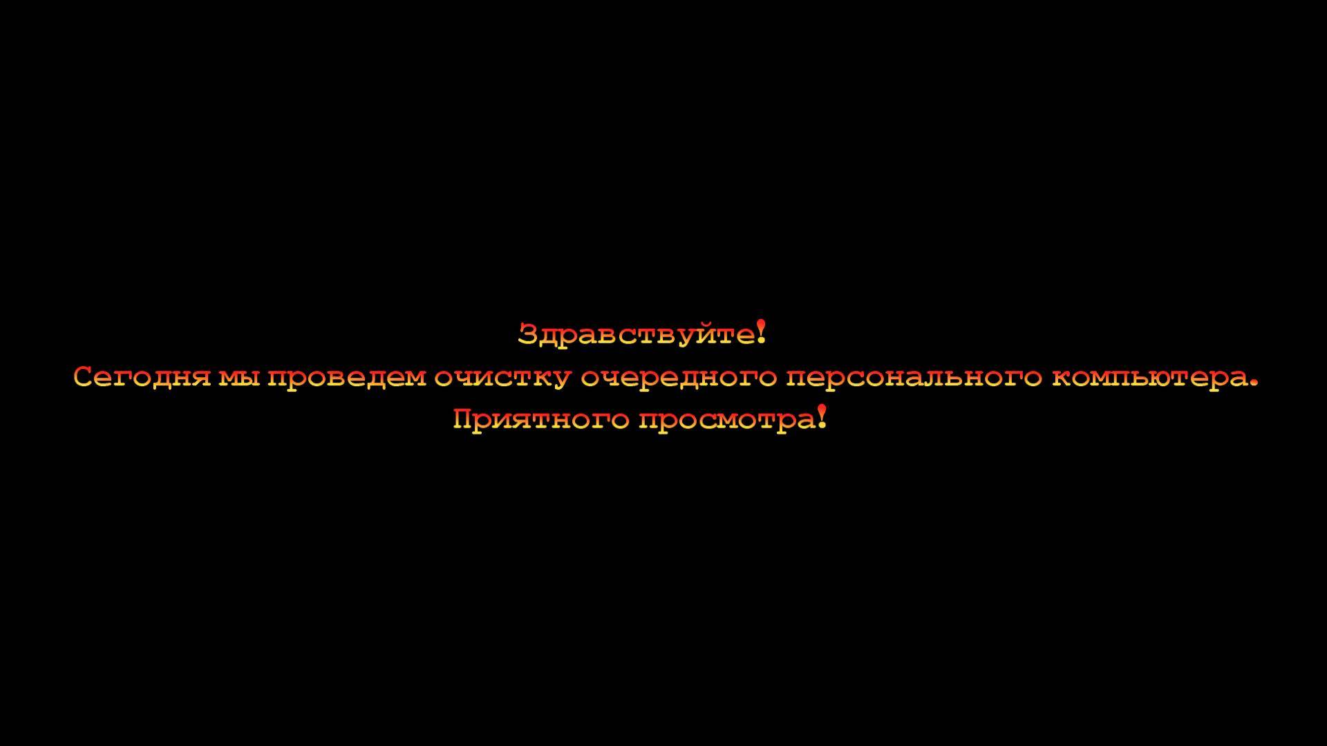 Сегодня мы проведем очистку очередного персонального компьютера.