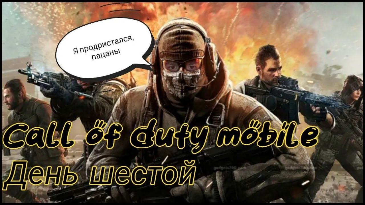 CALL OF DUTY MOBILE с диглом - день 6 (22.07.2023) #maxplay #callofduty #callofdutymobile
