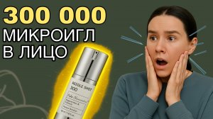 Как пользоваться сывороткой с микроиглами VT Reedle Shot — и не навредить коже