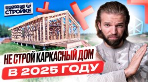 Почему Не Нужно Строить Каркасный Дом В 2025 Году? | Строительство дома | Каркасник - Плохая Идея
