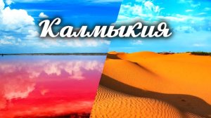 "Удивительная Калмыкия" (вебинар Татьяны Трубеевой)