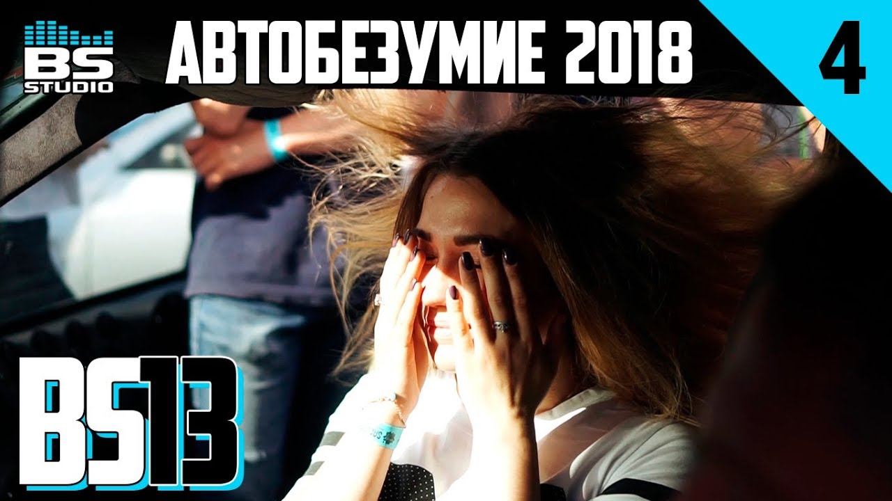 Самый громкий фестиваль Автобезумие 2018. Korea Fest. BS13 смотреть онлайн