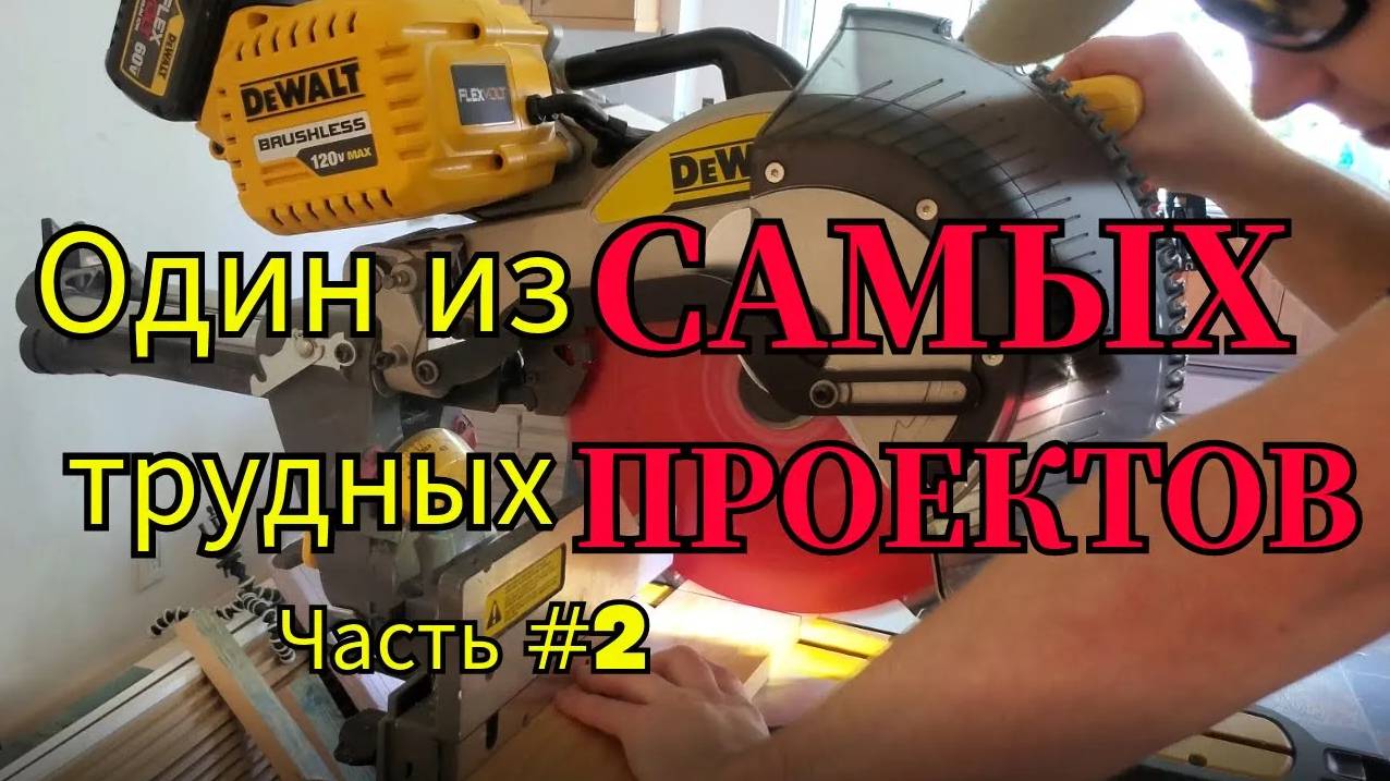 Один из самых трудных проектов | Custom Woodworking Project (Вторая Часть)