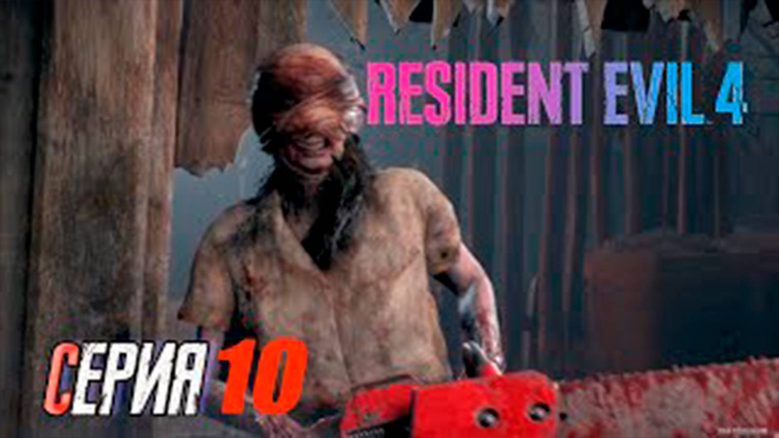 Прохождение Resident Evil 4 Remake. часть 10. Тетки с бензопилой