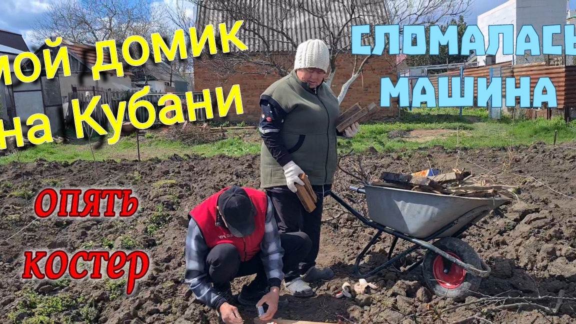 Мой дом на Кубани. Сломался автомобиль. Опять костры. Сад и огород на юге.