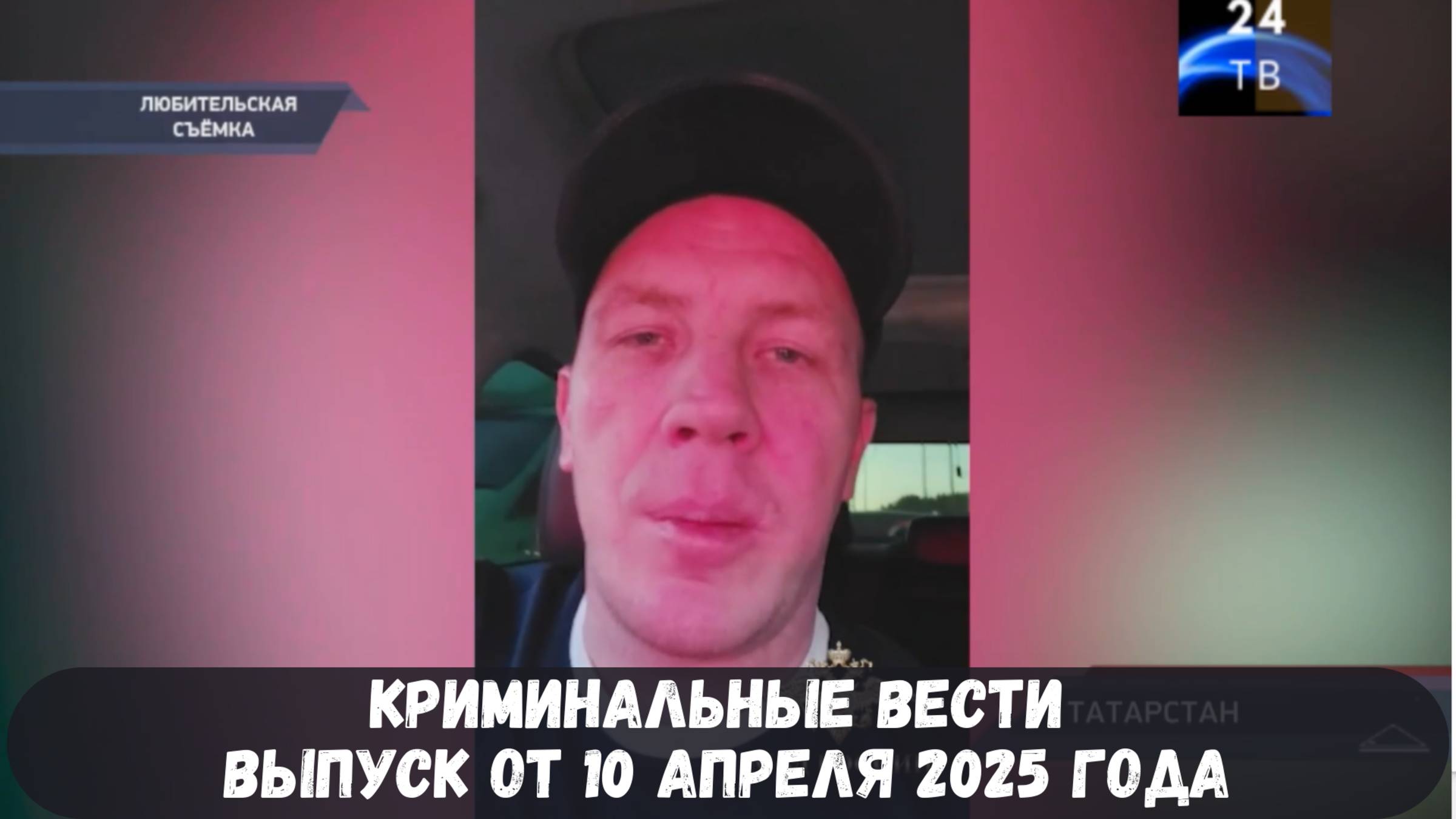 Петровка 38 выпуск от 10 апреля 2025 года смотреть онлайн