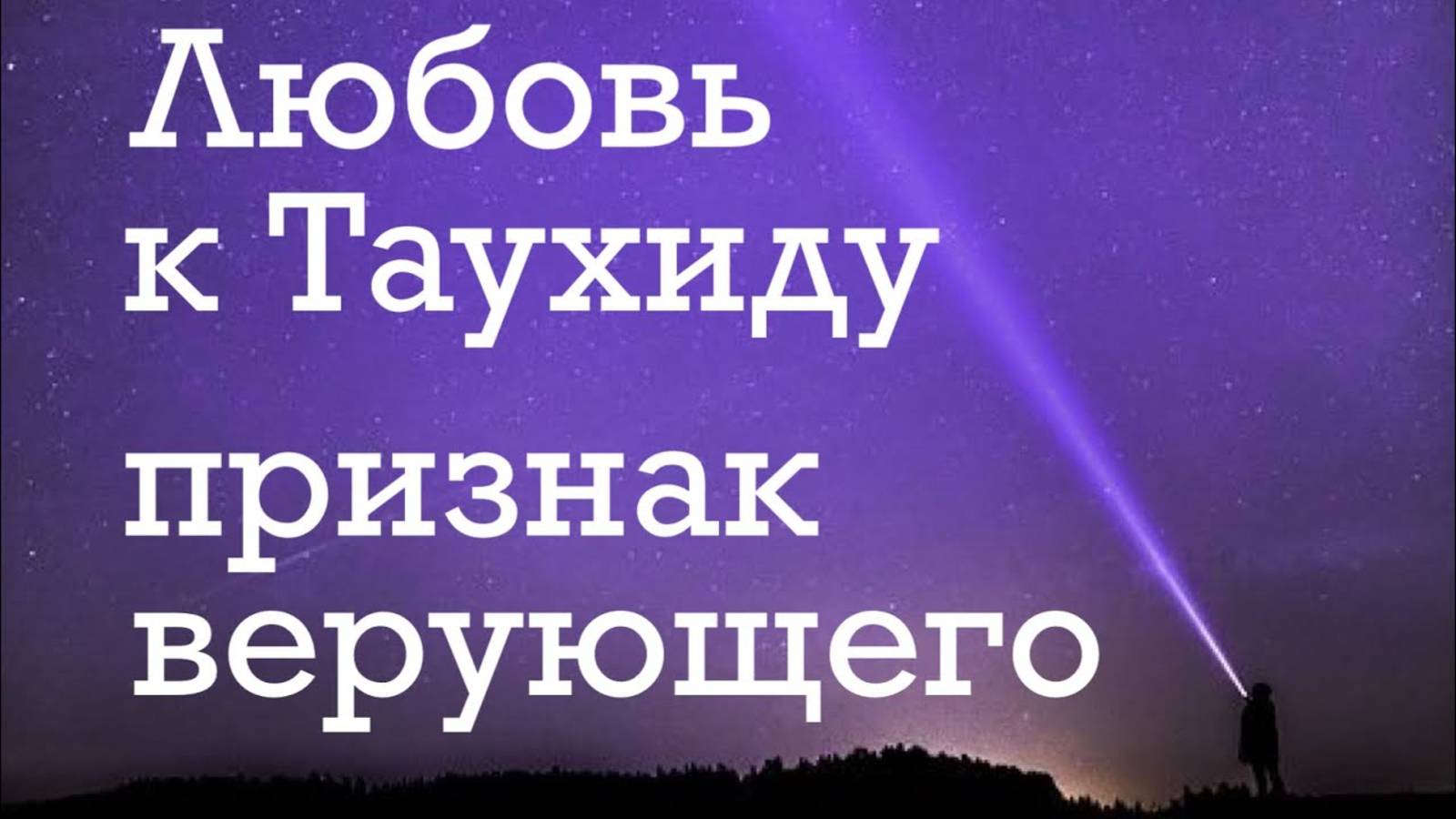 Любовь к Таухиду - признак верующего