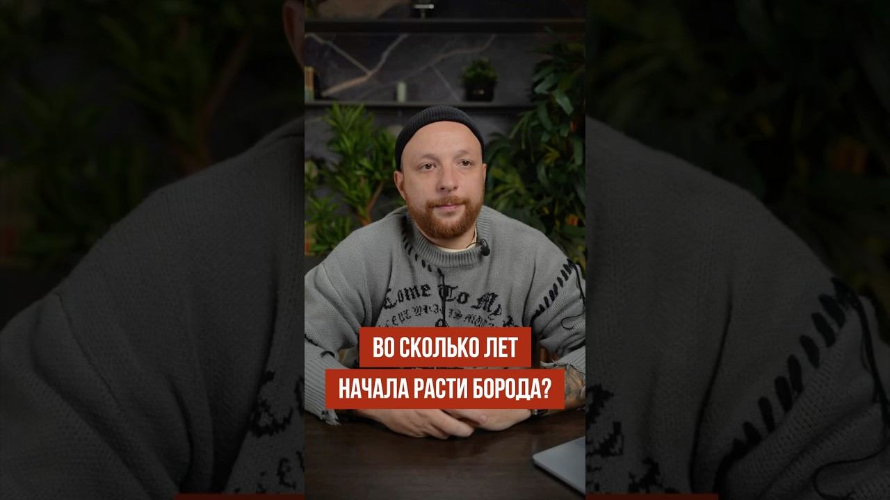 Во сколько лет начала расти борода? смотреть онлайн