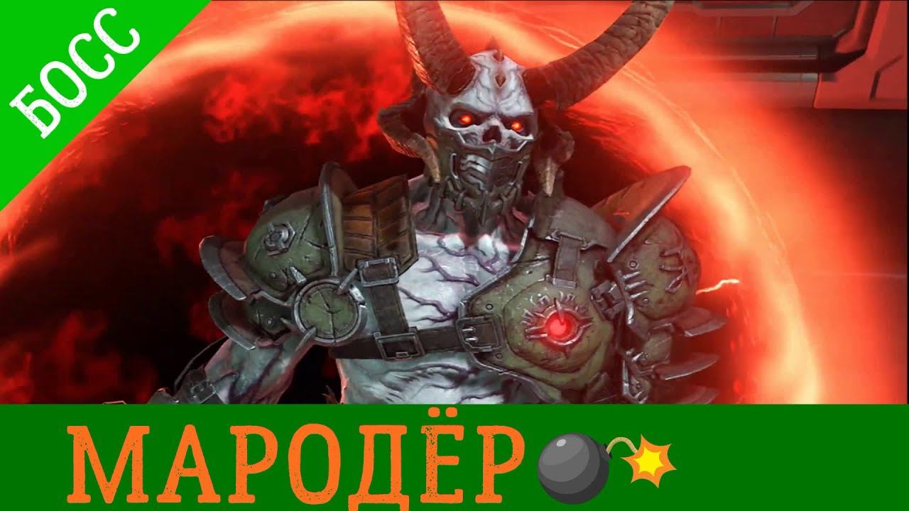 DOOM ETERNAL- босс [МАРОДЁР] смотреть онлайн