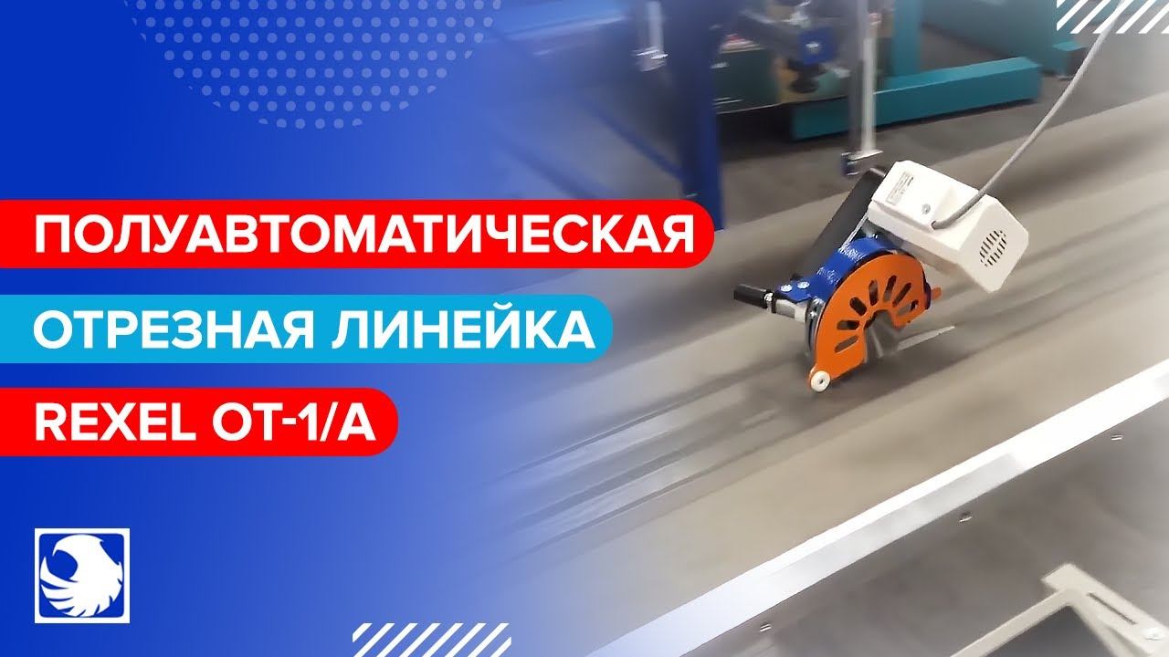 REXEL OT-1/A - Полуавтоматическая отрезная линейка смотреть онлайн