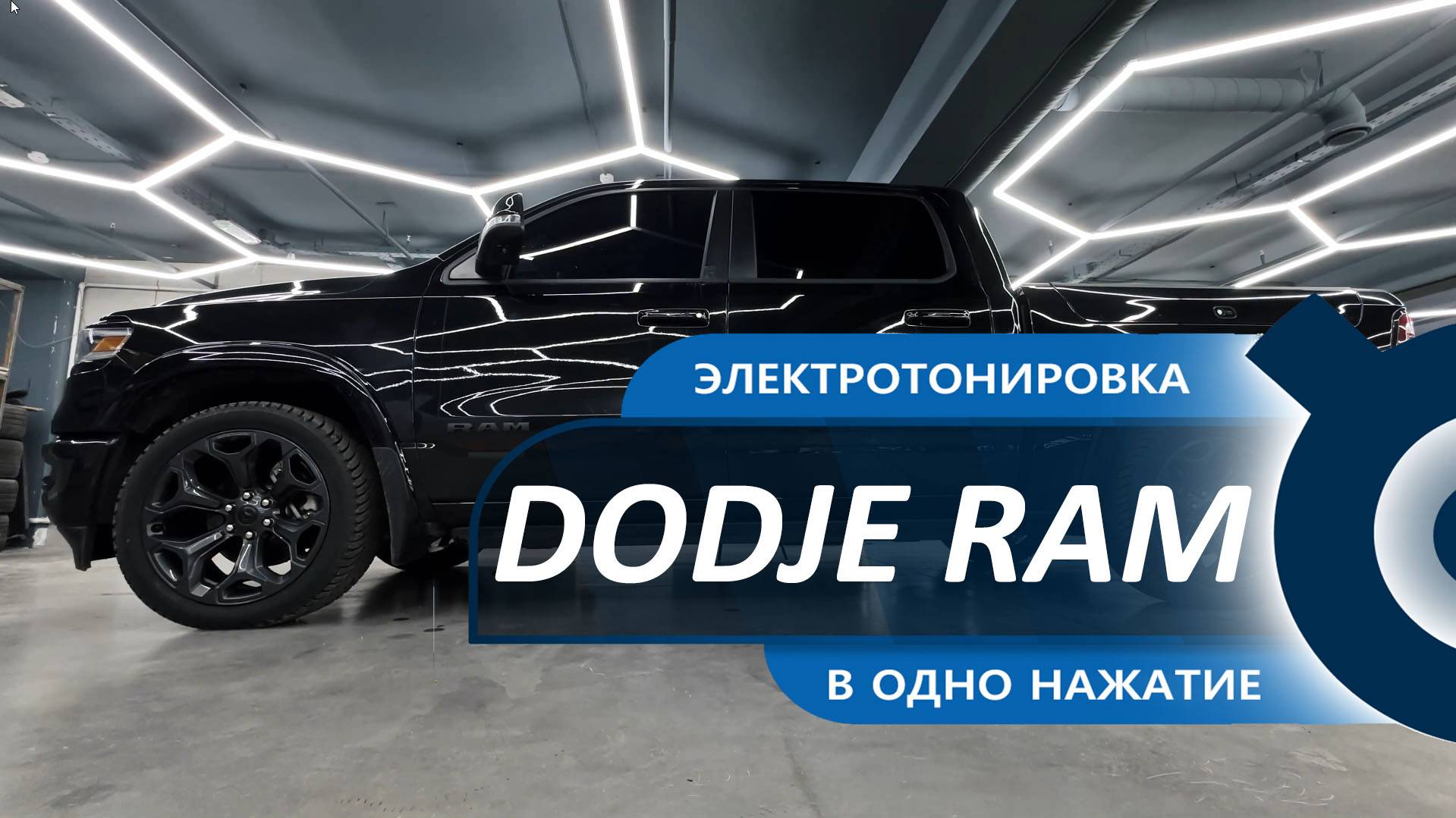Электронировка для DODJE RAM