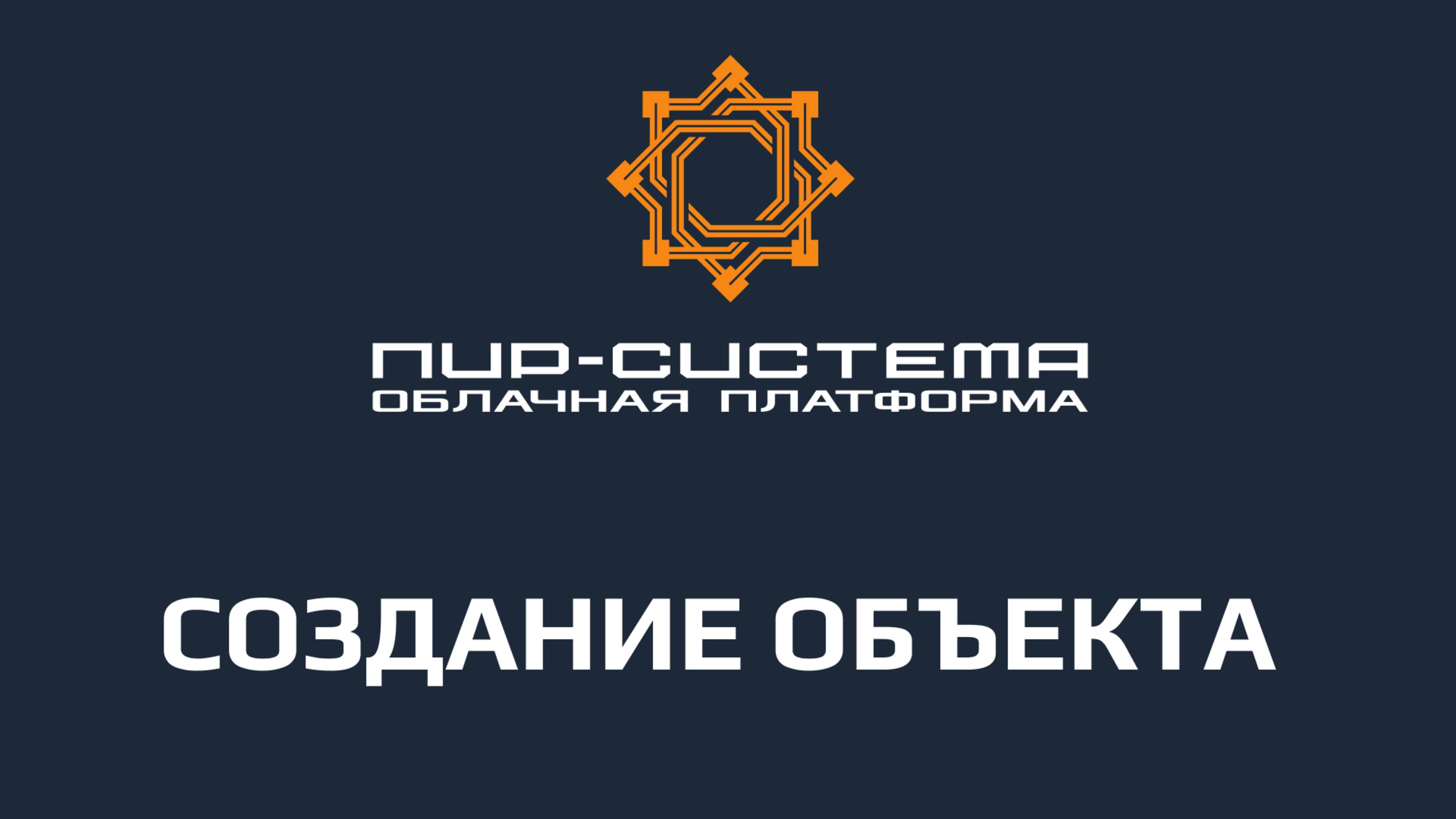 Создание объекта