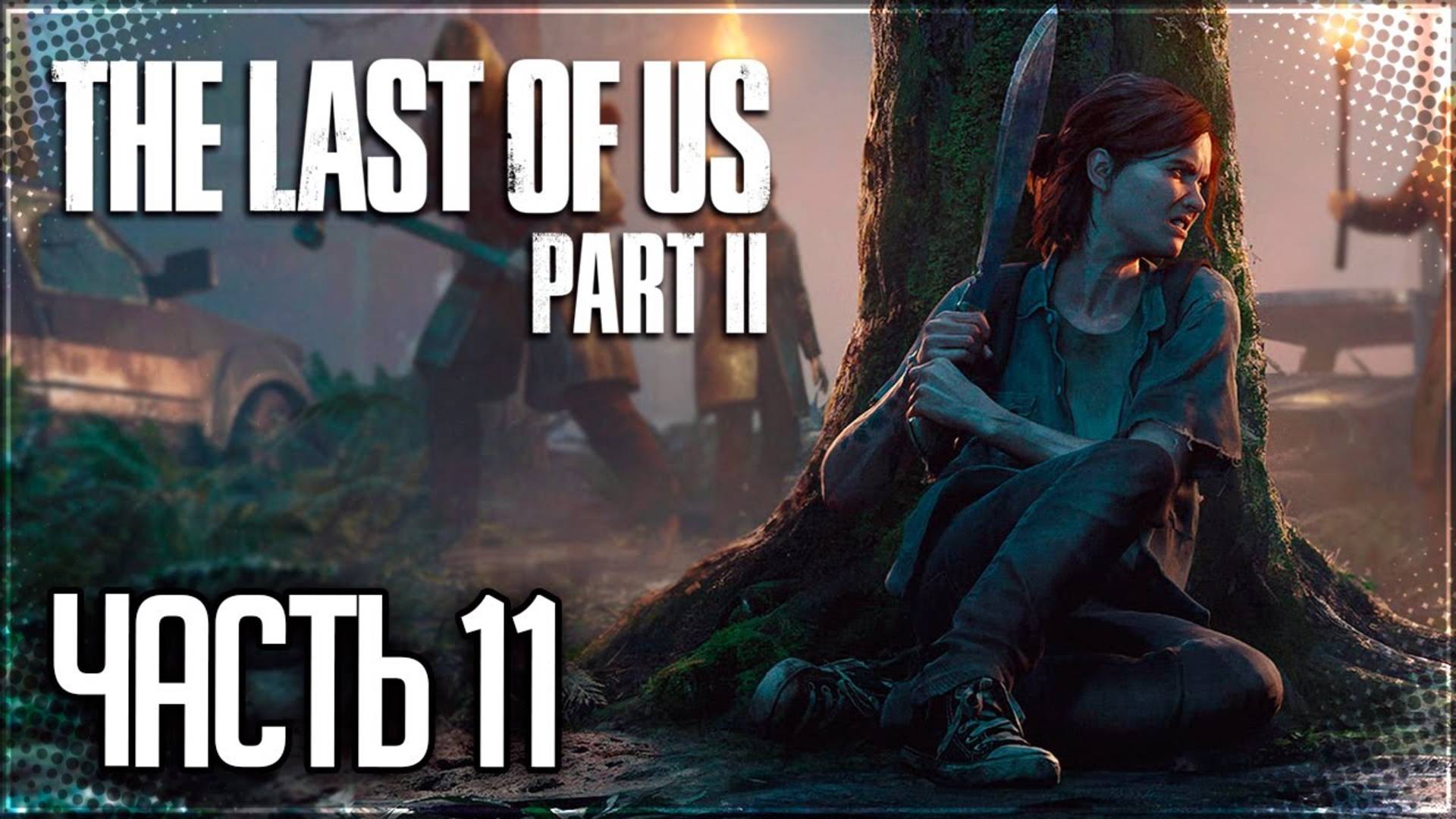 ХИЛЛКРЕСТ ►ПРОХОЖДЕНИЕ THE LAST OF US PART II REMASTERED #11 смотреть онлайн