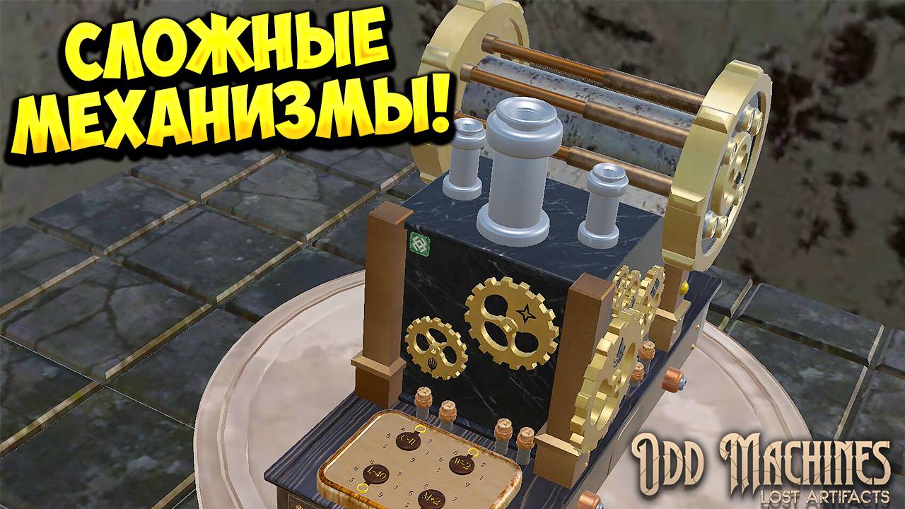 СЛОЖНЫЕ МЕХАНИЗМЫ! Odd Machines: Lost Artifacts - ОБЗОР/ПРОХОЖДЕНИЕ!🔥 смотреть онлайн