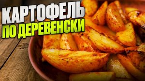 Вкусная КАРТОШКА ПО-ДЕРЕВЕНСКИ В ДУХОВКЕ за 30 минут! АРОМАТНАЯ И ХРУСТЯЩАЯ. Картофельные Дольки!