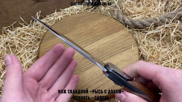 Нож складной «Рысь с долом». Рукоять - сапеле смотреть онлайн