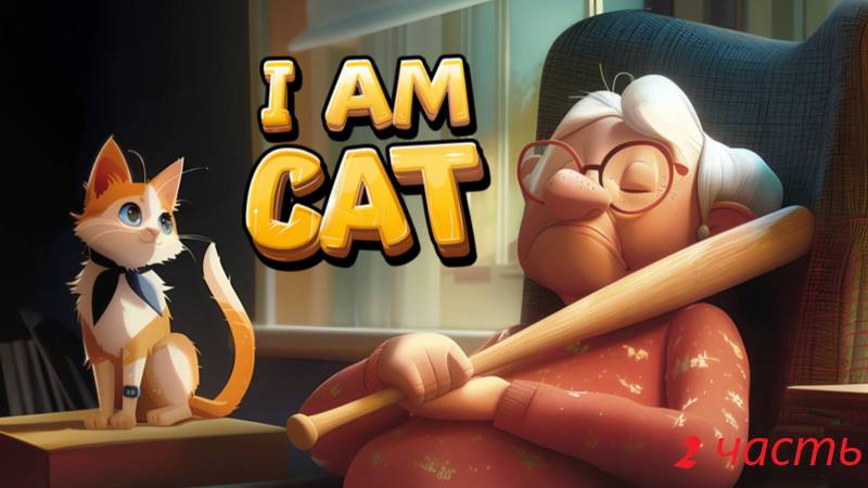 Вторая часть в игре за кота
#I_am_cat смотреть онлайн