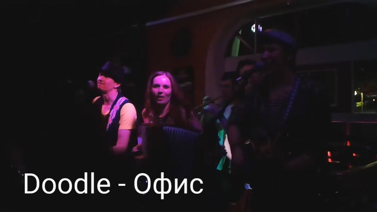 Doodle - Офис (24.04.2015 Harat's Pub на Тургенева) смотреть онлайн