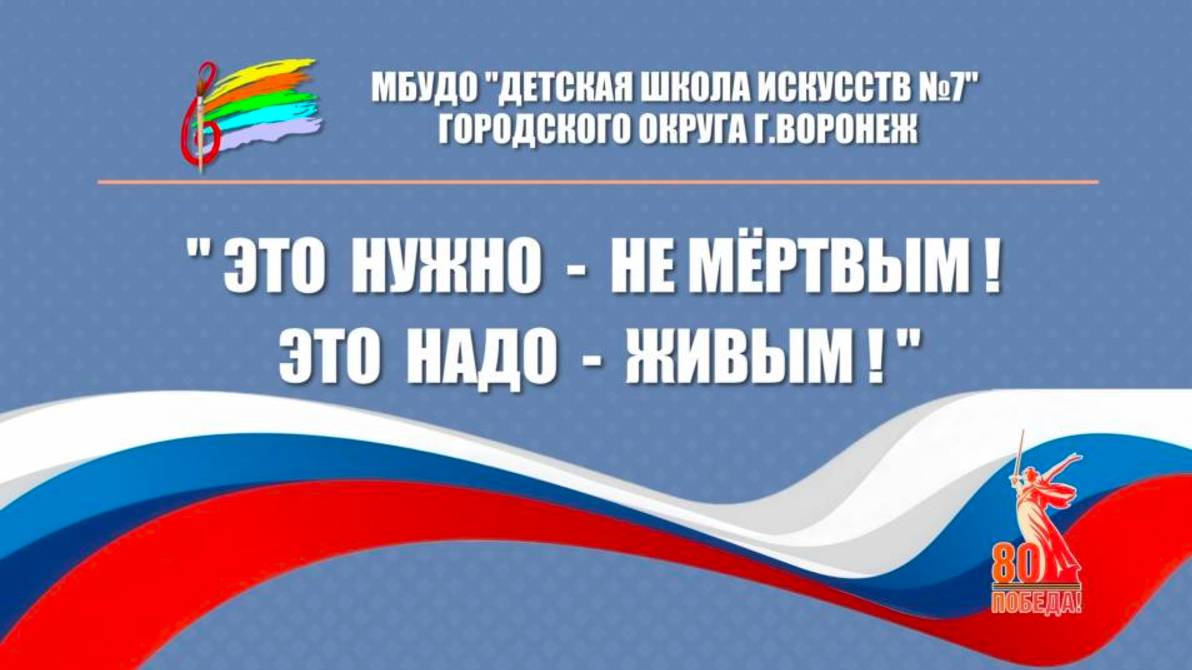Концерт ДШИ 7 г. Воронеж посвященный Дню Победы 2025. Отделение - струнно щипковых инструментов.