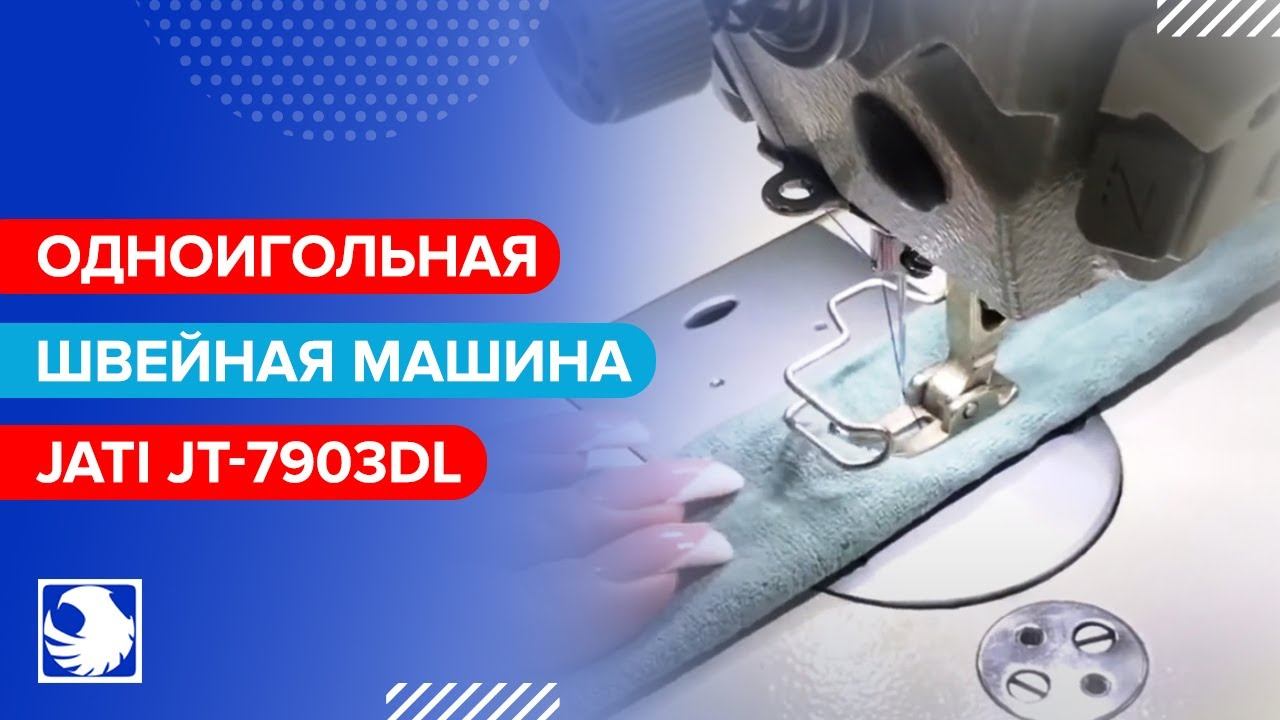 JATI JT-7903DL - Одноигольная швейная машина с игольным и нижним дифференциальным продвижением смотреть онлайн