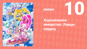 Хорошенькое лекарство: Ловцы сердец 10 серия (аниме-сериал, 2010)