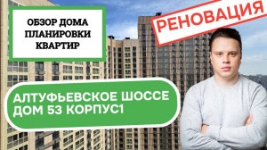 Алтуфьевское шоссе (53к1) дом 53 корпус 1: обзор дома и планировки квартир, реновация Алтуфьевский.
