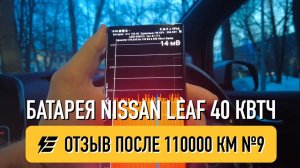 SOH=99,63% после 110,000 км и 1000 зарядок! Как!? Спросите Глеба! Отзыв_ Батарея Nissan Leaf 40 №9