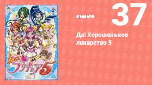 Да! Хорошенькое лекарство 5 37 серия (аниме-сериал, 2007)