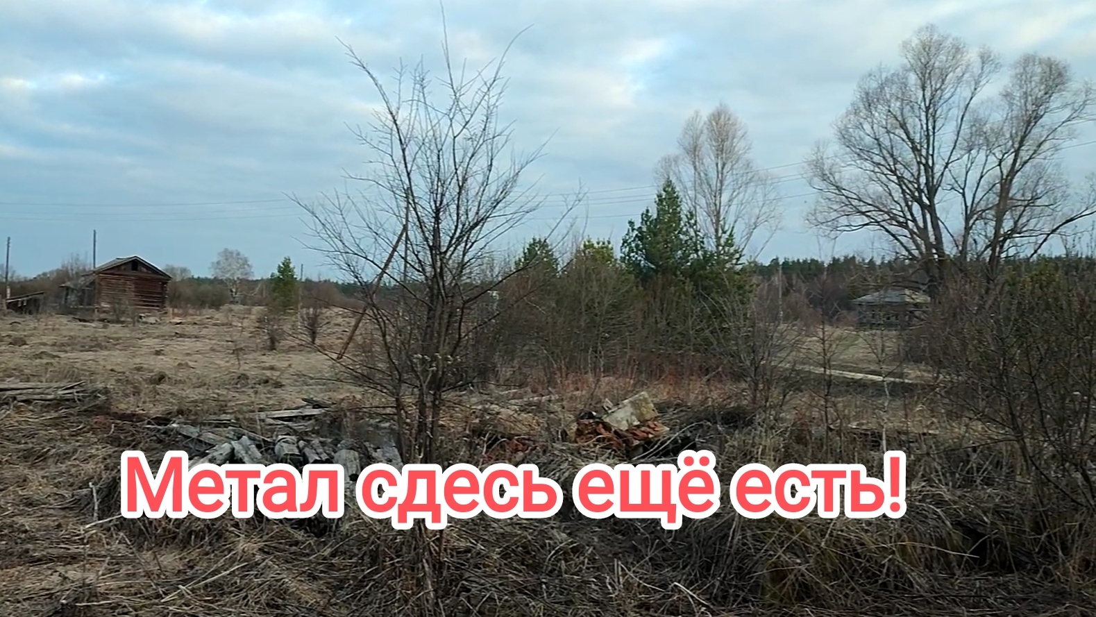 Я сюда вернусь! Металла сдесь ещё много!Сдача накопаного.Цены на приемке! смотреть онлайн