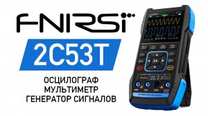 Обзор FNIRSI 2C53T