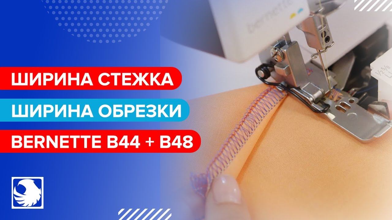 BERNETTE B44 + B48 - Ширина стежка, ширина обрезки, ролевый шов #7