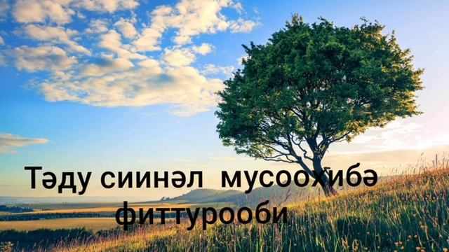 Ahmed Bukhatir-Taweel al shawq (қазақша транскрипция) смотреть онлайн