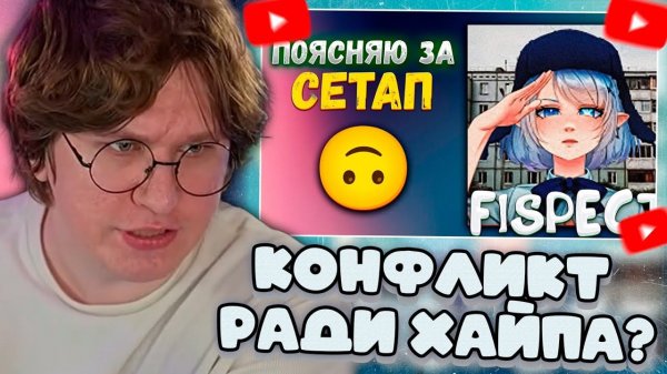 ФИСПЕКТ СМОТРИТ: Ответ ФИСПЕКТУ на РЕАКЦИЮ с моим видео о ПРОКАЧКЕ СЕТАПА