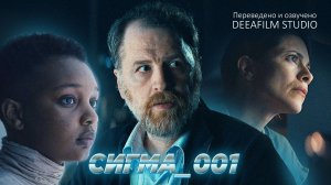 Фантастическая короткометражка «Сигма_001» | Озвучка DeeaFilm