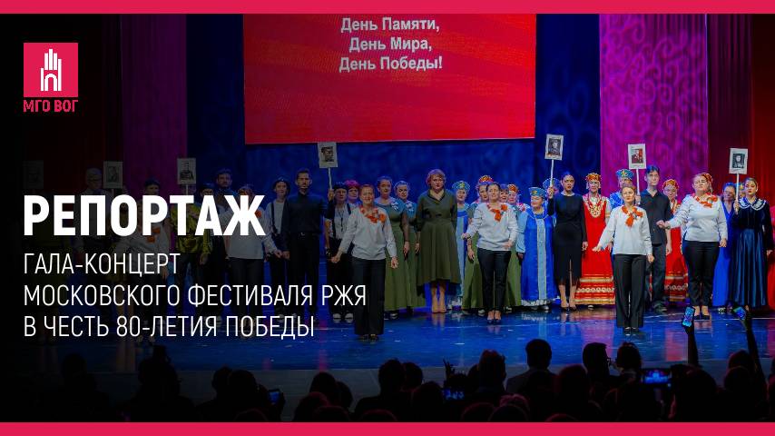 РЕПОРТАЖ: Гала-концерт Московского фестиваля РЖЯ в честь 80-летия Победы смотреть онлайн
