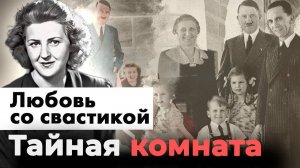 Любовь со свастикой | Как жили жены и любовницы главных мужчин Третьего рейха