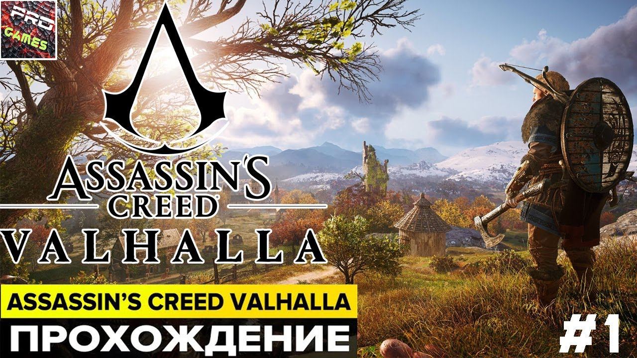 Assassin’s Creed Valhalla dlc [ВСТУПЛЕНИЕ ПРОХОЖДЕНИЯ] ЧАСТЬ 1 смотреть онлайн