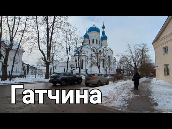 КРАСИВЫЙ ГОРОД Гатчина //съездили в Гатчину