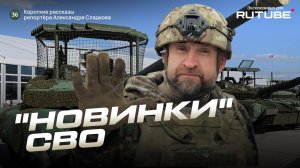 Александр Сладков. "Новинки" СВО