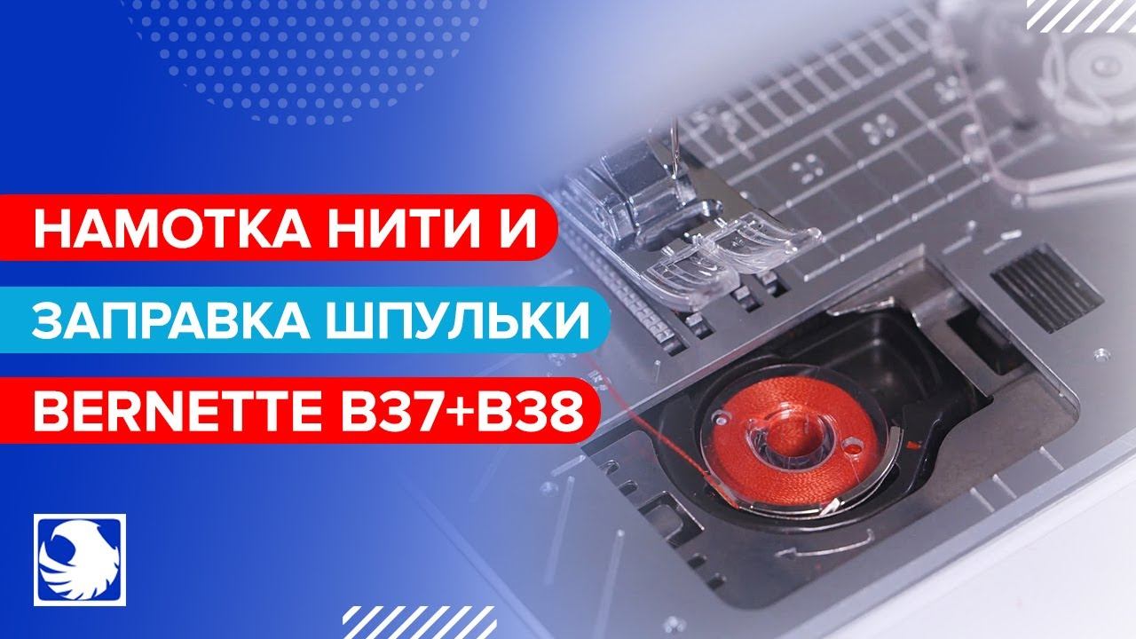 BERNETTE B37+B38 - Намотка нити и заправка шпульки #2 смотреть онлайн