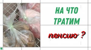 КАКИЕ ПРОДУКТЫ ПОКУПАЕМ НА ПЕНСИЮ?