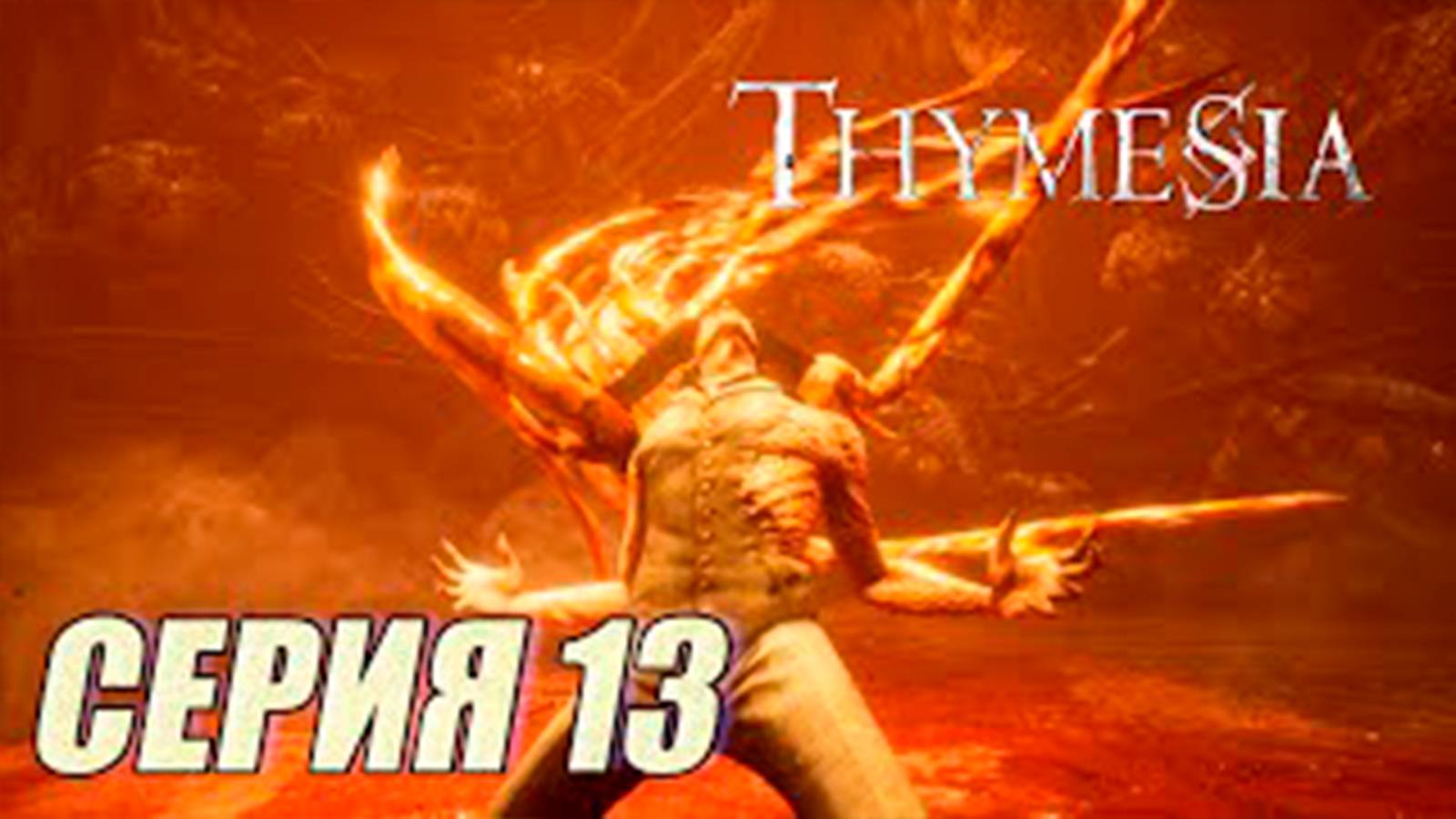 Прохождение Thymesia. часть 13. Босс Мутировавший Одур