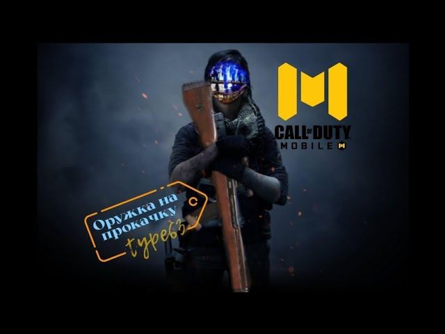 Оружка на прокачку #7 - Type 63 #maxplay #type63 #callofduty #game #callofdutymobile #callofduty