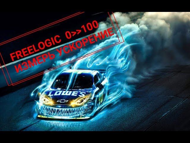 Freelogic USB приставка для замера скорости ускорения и торможения смотреть онлайн