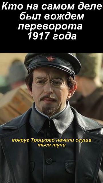 Кто на самом деле был вождем переворота 1917 года #история #память смотреть онлайн
