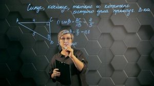 36. Определение sin, cos, tg, ctg острого угла. Практическая часть 2. 8 класс