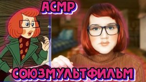 АСМР ОТ СОЮЗМУЛЬТФИЛЬМ/ МАМА ИЗ ПРОСТОКВАШИНО ПОЗАБОТИТСЯ О ТЕБЕ