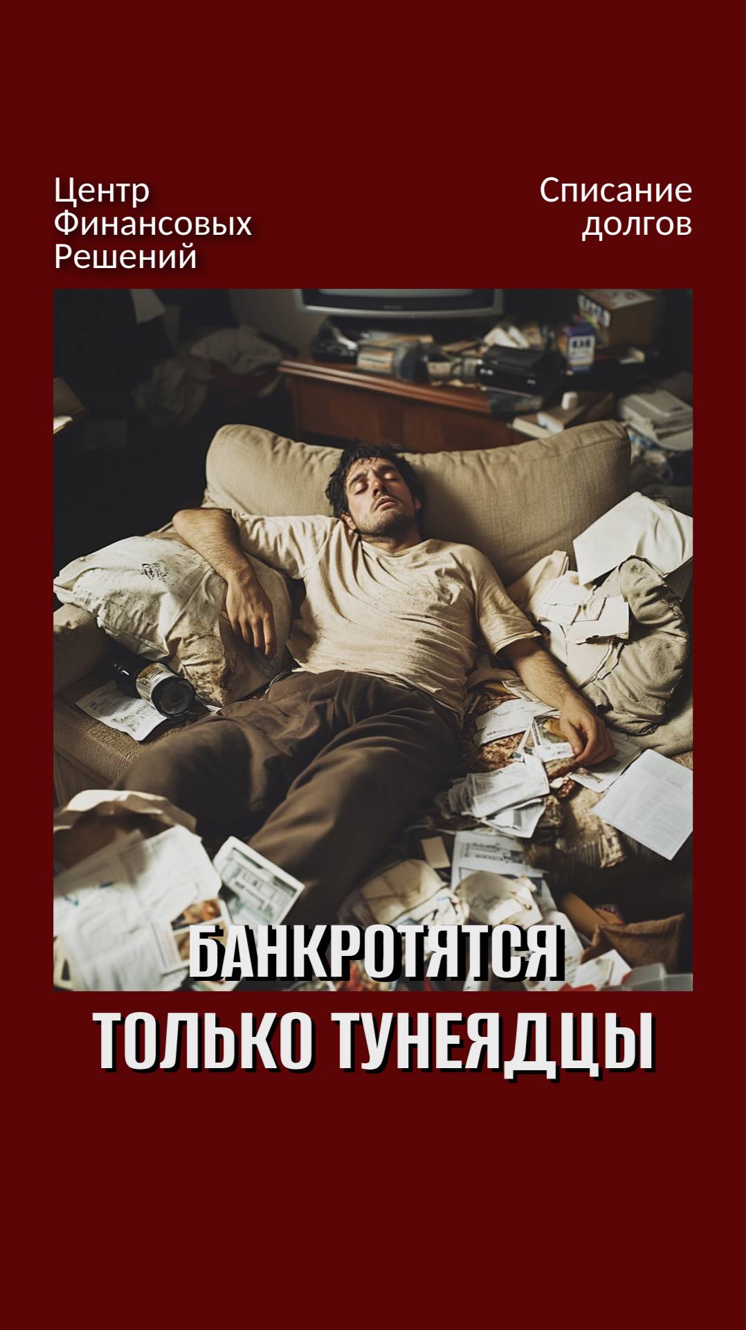 Банкротятся только тунеядцы? смотреть онлайн