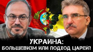 Дебаты: Александр Колпакиди и Евгений Михайлов | Украина: Большевизм или подход царей?